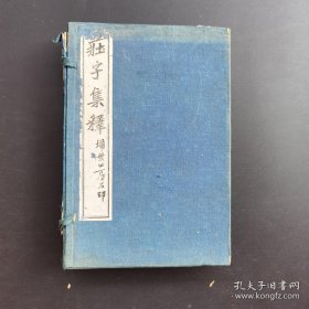 《庄子集释》-扫叶山房一函7册-原函套 典藏美品-品如图自定（3排-右-右）