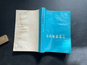 中药炮制规范