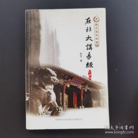 《在北大讲易经》 殷旵--品如图自定