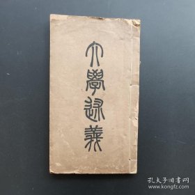 《大学述义》-民国17年再版-徐绍桢著-天头开阔小版心-稀见版本-品如图自定（3排-右-左）