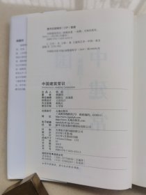 《中国建筑常识》品如图自定