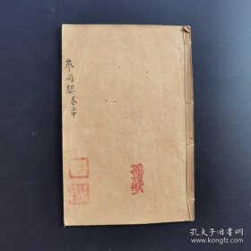 《周易参同契分章注解》-上中下3卷全一册-稀见修道炼丹书籍石印本-品如图自定（3排-左-右）