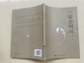 《八部金刚功》