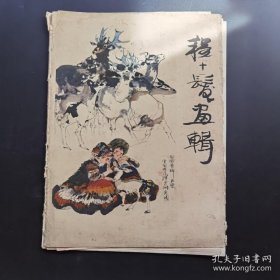 《程十发画辑》-品如图自定-