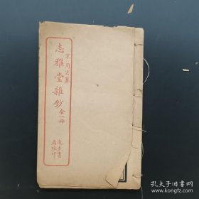 《志雅堂杂钞》-民国版-品如图自定-（5排-右-右）