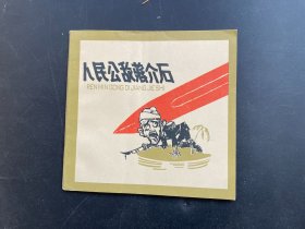 人民公敌蒋介石 连环画