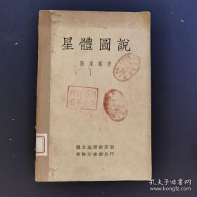 《星体图说》陈遵妫-民国版-品如图自定（3排-左-左-外）