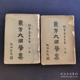 《东方大同学案》上下2卷全-民国佛学家著名学者刘仁航--稀见初版-品如图自定（3排-左-左-外）