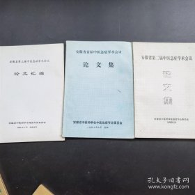 《安徽省第一二三届中医急症学术会议论文汇编》全3届全--品如图自定