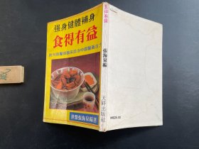强身健体补身食得有益，附刊张医师临床诊治中国医药古方