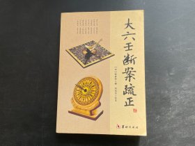 大六壬断案疏正