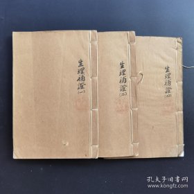 《生理补证》卷一、卷二、卷四、缺少卷三，--民国白纸铅印川沙陆渊雷著-品如图自定（3排-左-右）