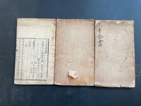清代手刻本：稀见道教圣典【张三丰先生全集】书呈三册三卷全（卷2，卷3，卷8全）22*13厘米，非常难得的清代道教古籍