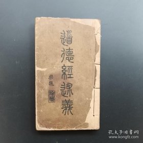 《道德经述义》-徐绍桢--民国稀见道书-品如图自定（3排-右-左）