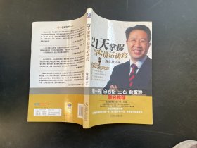 21天掌握当众讲话诀窍