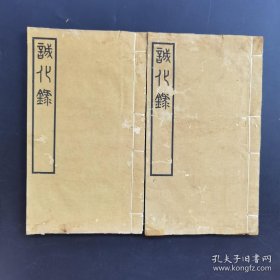 《诚化录》2册-民国版-道家修炼善本-品如图自定（5排-左-右）