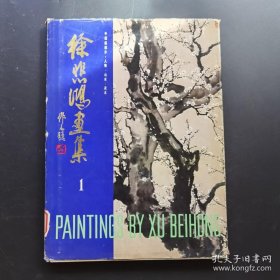 徐悲鸿画集 1【中国画部分：人物 山水 花木】-1981年初版--品如图自定-