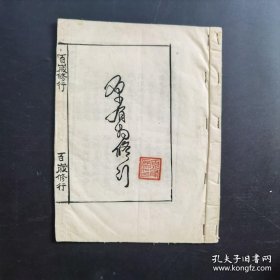《百岁修行》-原有为印-民国道家修炼手抄稿本-品如图自定（5排-左-左）