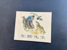 东郭先生连环画