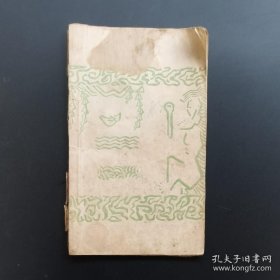 《世界性的风俗譚》-民国稀见--品如图自定（3排-右-左）