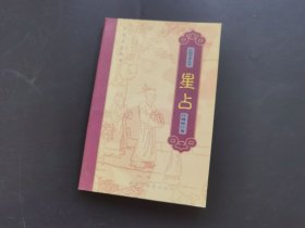 中国方术大全 星占