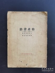 民国中医书《胎产证治》 王肯堂先生著 陈珠泉先生校（4排-左-左-前）