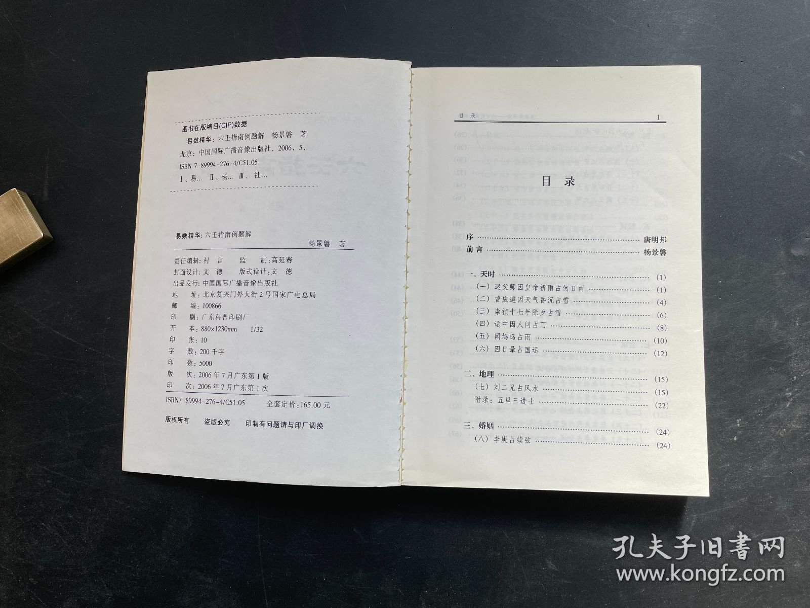 六壬指南例题解
