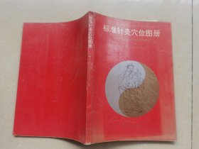 《标准针灸穴位图册》品如图自定