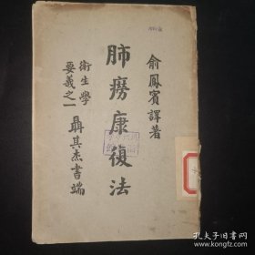 民国中医《肺痨康复法》民国12年初版-品如图自定（4排-左-左-前）