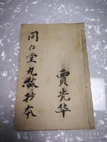 清代道光年《同仁堂丸散抄本》应该是最早的稿本，全一册，里面的方子应该是最早最正统的方子，没有修改过的方子，这书后人修过，应该是懂书的人修补的，知道书的价值，局部伤字如图，品自定！