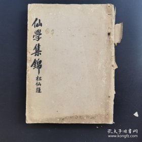《仙学集锦》-龚松仙-民国道家修炼印本-此版本为最初的版本-品如图自定（5排-左-左）