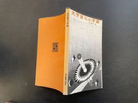 大宇宙与小宇宙