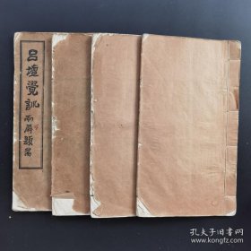 《吕坛觉训》-“八仙之首”吕洞宾著4册一套全-白纸精印大开本道家善本孤本首见--品如图自定（3排-左-右）