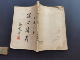 《汉方简义》王邈达-品如图自定-（，4排-左-右-外）