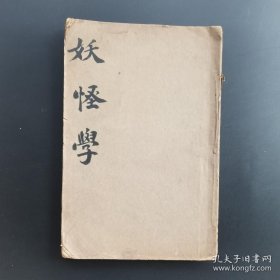《妖怪学》井上圆了--稀见流传少民国版-品如图自定（3排-右-右）