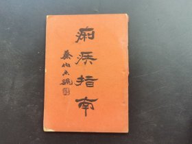 《痢疾指南》民国中医-品如图自定-（4排-左-右-外）