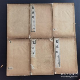 《蓄德录》一函六册二十卷全-民国扫叶山房白纸石印-品如图自定（3排-右-右