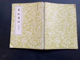 易经讲话