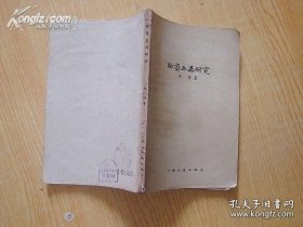 《聊斋志异研究》民国版-品如图自定