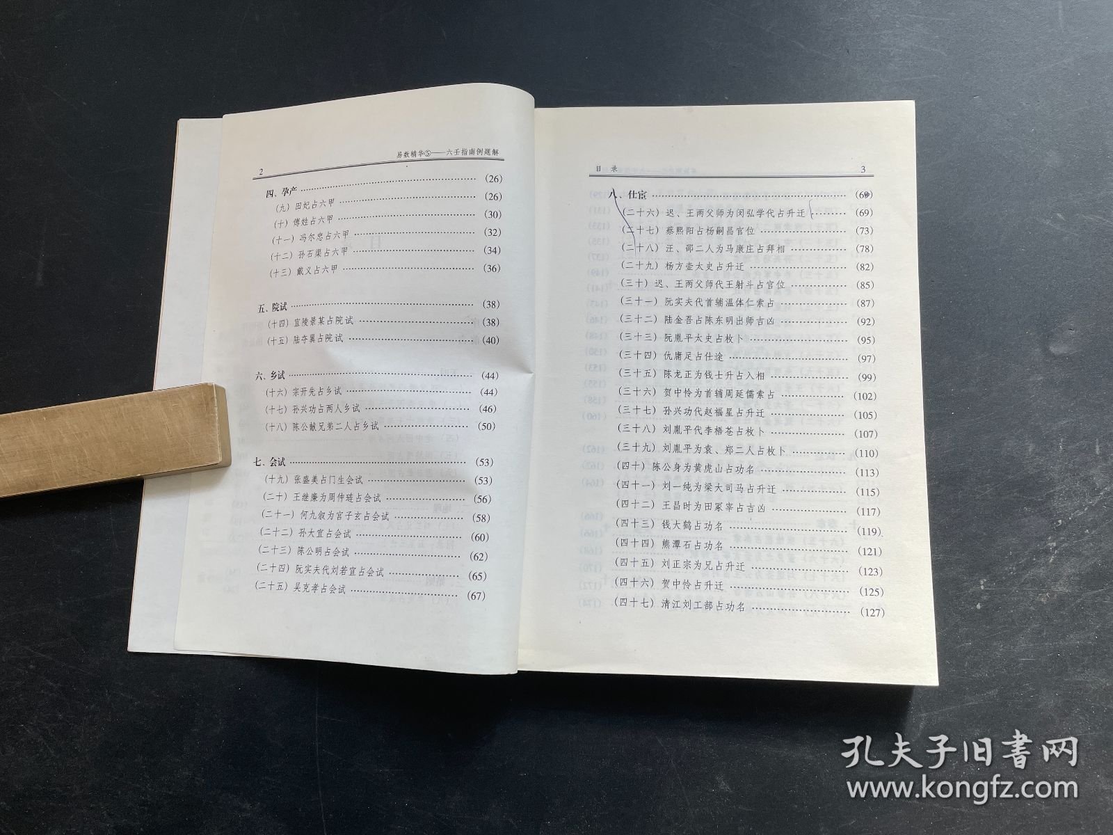六壬指南例题解