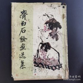 《齐白石绘画选集》-品如图自定（5排-左-左）