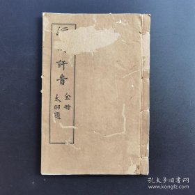 《止园经术讦时》上下卷全-巴蜀军阀开山鼻祖 尹昌衡所著-稀见--品如图自定（3排-左-右）