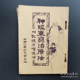 《神经衰弱治疗法》附记忆力增进法-中国心灵研究会-民国稀见-品如图自定（3排-右-左）