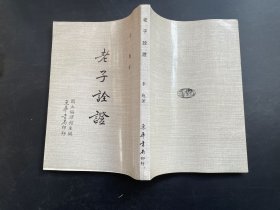 老子詮證