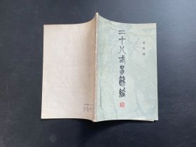 二十八式易筋经