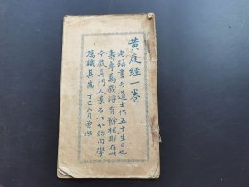 《黄庭经》民国版-品如图自定-（4排-左-左）