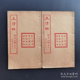 《玉清经》卷上卷中2册-缺卷下-道家修炼善本孤本-稀见民国版-品如图自定（3排-左-右）