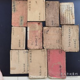 《道教畲族修炼法本科仪》11册罕见孤本-雷凤真雷凤德抄-此套书为研究道教畲族派系的重要法本--品如图自定（3排-左-右）