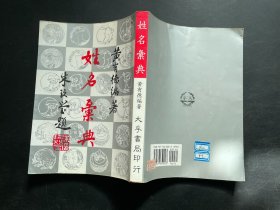 姓名汇典
