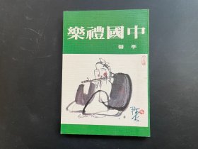 中国礼乐